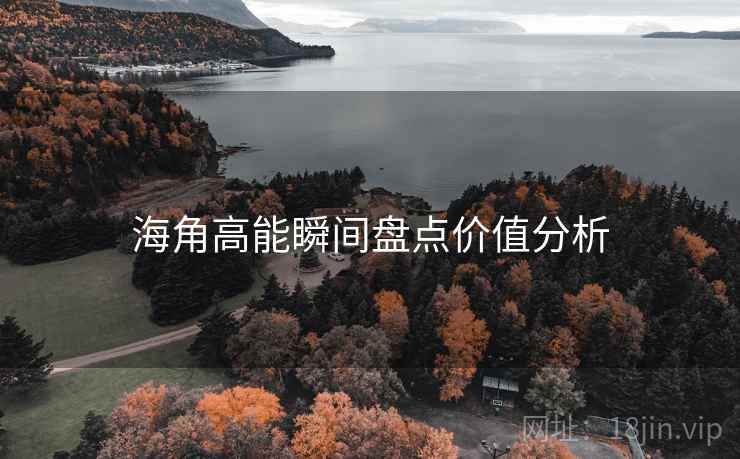 海角高能瞬间盘点价值分析