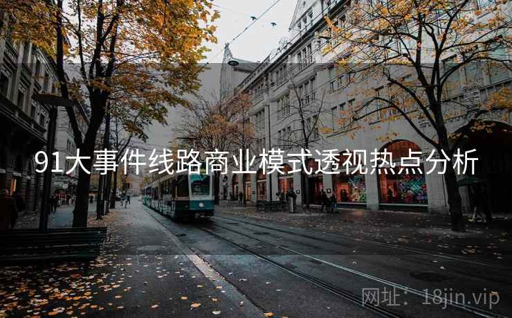 91大事件线路商业模式透视热点分析