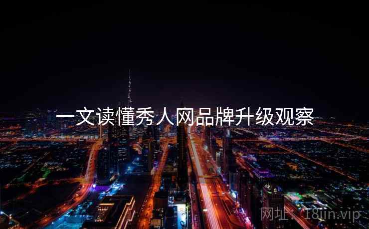 一文读懂秀人网品牌升级观察