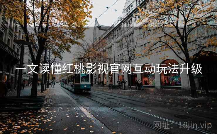 一文读懂红桃影视官网互动玩法升级