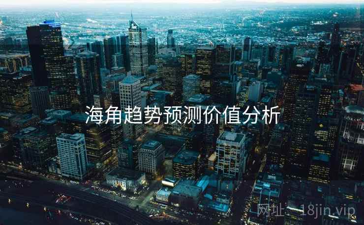 海角趋势预测价值分析