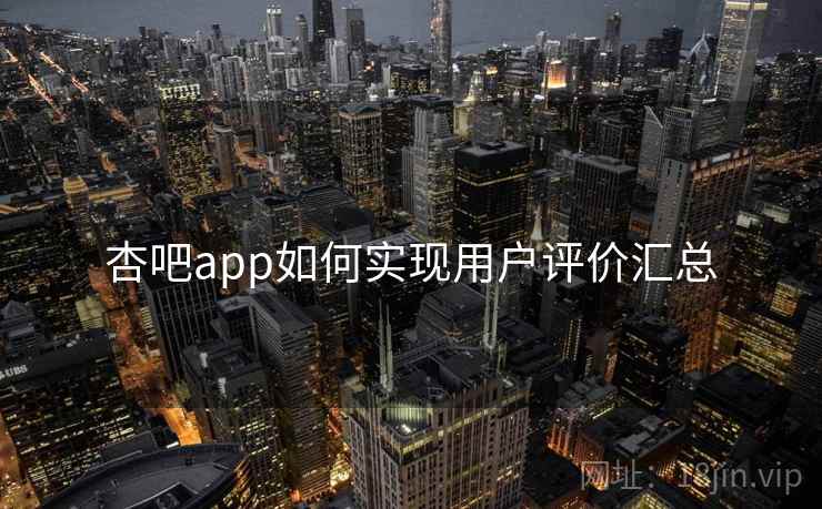 杏吧app如何实现用户评价汇总