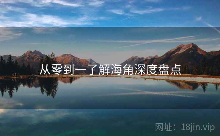 从零到一了解海角深度盘点