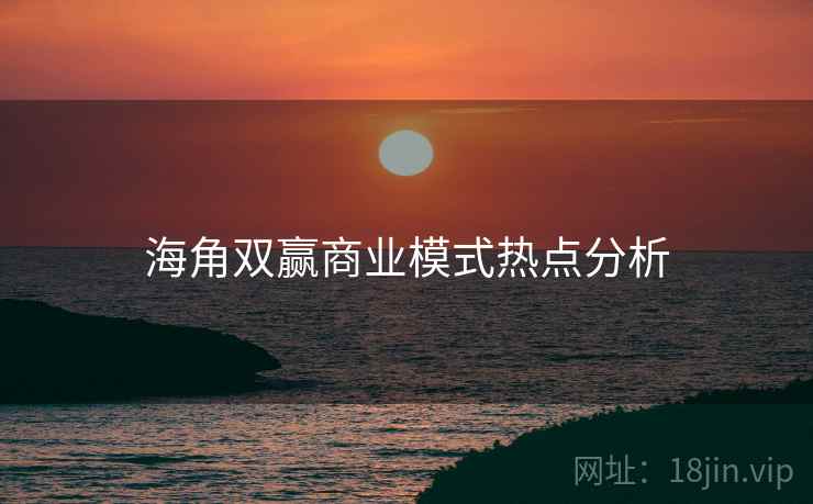 海角双赢商业模式热点分析