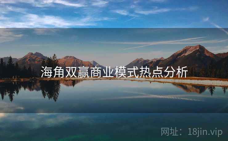 海角双赢商业模式热点分析
