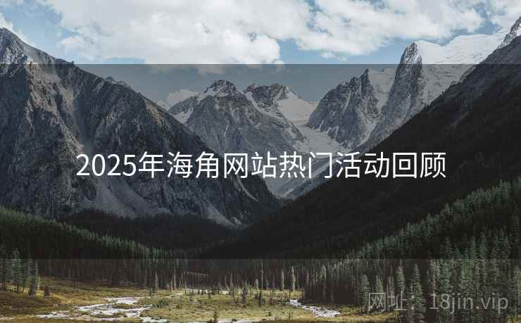 2025年海角网站热门活动回顾