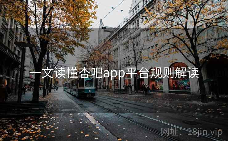 一文读懂杏吧app平台规则解读